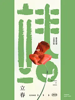 立春海报【立是开始，春是希望】