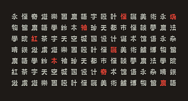 font 中文 字体 gazii 怪奇