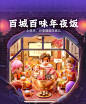 百城百味年夜饭