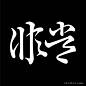 左佐工作室 在 Instagram 上发布：“汉字正草混排 Roman and italic of Chinese charactor #typedesign #logotype #typeface #chinatypo #typefacedesign #chinesecharacters #typography…”