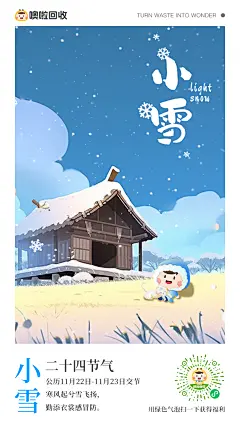 二十四节气-小雪；天气渐冷心在热
