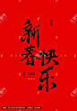 新春快乐毛笔 
