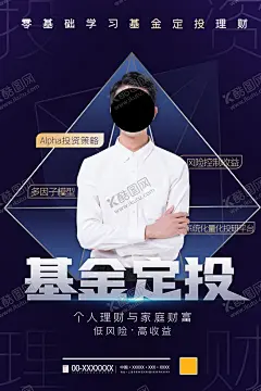 基金 【酷图网】贷款,金融,融资,借款,银行,金钱,财富,金融贷款,投资广告,投资海报,理财海报,理财广告,金融活动背景,金融广告,金融理财海报,银行理财海报,财富升值,掘金商机,小微贷款海报,基金投资,电商微商,成功学,财商海报,简约投资海,设计