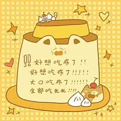 布丁！！！ - 小红书