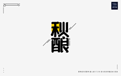 默CMX采集到字体设计