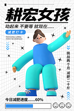 创意运动减肥瘦身卡通海报