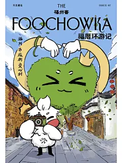 艺术热岛艺术家｜福州客Issue07 福厝环游记 - 小红书
