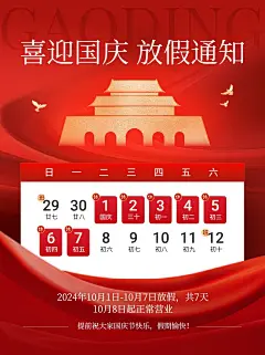 十一国庆节黄金周放假通知小红书配图aigc