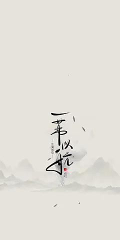 前程似锦/顶峰相约/铁杵成针/一苇以航/考研/鼓励壁纸/手机壁纸/花落制作/仅供自己手机使用/禁盗