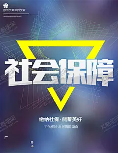 社会保障 【酷图网】社会保障,社会保障体系,建设,工伤保险,安全生产展板,安全生产,工伤保险海报,社会保障局,人事厅,人事局,企业工伤保险,社会保险,社保宣传栏,社保局,社会劳动保障,工伤保险宣传,平安保险,太平洋保险,保险公司,人身保险,意外保险,工伤,工伤险,工伤标志,工伤保险标志,工伤展板,工伤保险展板