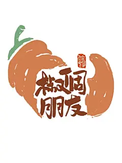 中国风新中式趣味毛笔字手写LOGO标志海报ICON元素PSD设计素材(21)