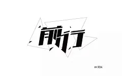 字体帮/第177篇：前行 今日命题：感伤