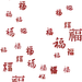 福字
