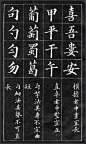 （5）有横担的字，中横应该写得长些；如：喜、吾、安 

（6）有竖笔贯中的字，中竖应正直不歪。如：甲、平、干、午 

（7）勾拿笔不应弯曲、短小。如：葡、萄、蜀、葛 

（8）勾衄笔不应直长。如：句、匀、勿