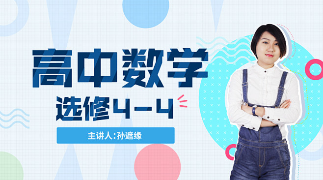 banner高中数学课程