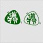 端午节字体粽子图片