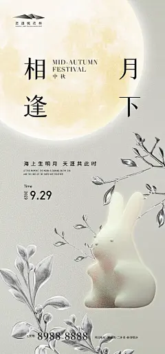 海报 地产 中国传统节日 中秋节 月亮 兔子