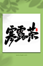 寒露字体