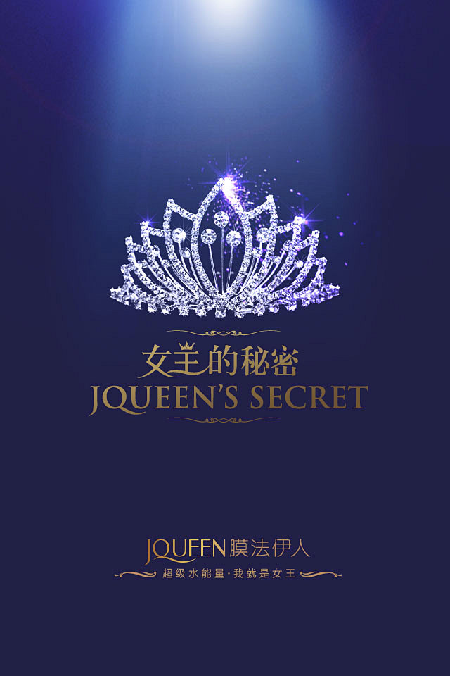 膜法伊人JQUEEN发布会轻APP邀请函...