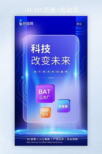 蓝色毛玻璃质感科技互联网H5页面启动页