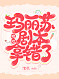 @寄与冬日
素材来源于花瓣，侵删致歉
花瓣爸爸求过