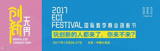 2017 ECI Festival国际数...