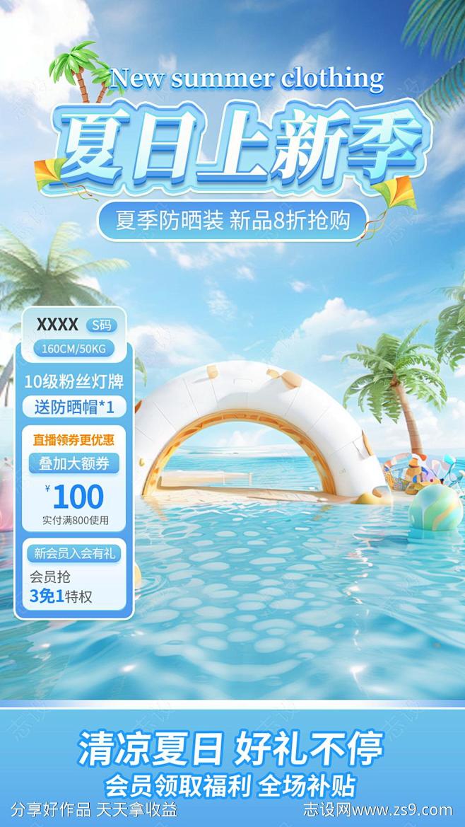 夏日上新直播间海报-素材库-sucai1...