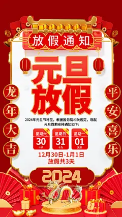 2024元旦放假通知手机海报