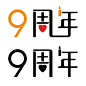 9周年