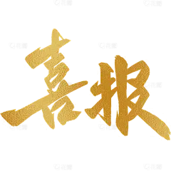 表彰系列烫金喜报毛笔字贴纸