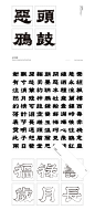 赤雲隸變體 / Red Cloud LiBian : Red Cloud LiBian ,the characters take the horizontal trend, and the pens and endings form sharp angles.They are integrated into the vigorous and expansive brush strokes on the basis of the typical Clerical script to create new t