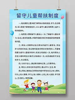 留守儿童帮扶制度公益海报设计帮扶海报