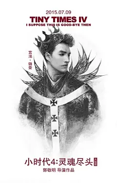 杨幂郭采洁陈学冬《小时代4：灵魂尽头》高清电影海报