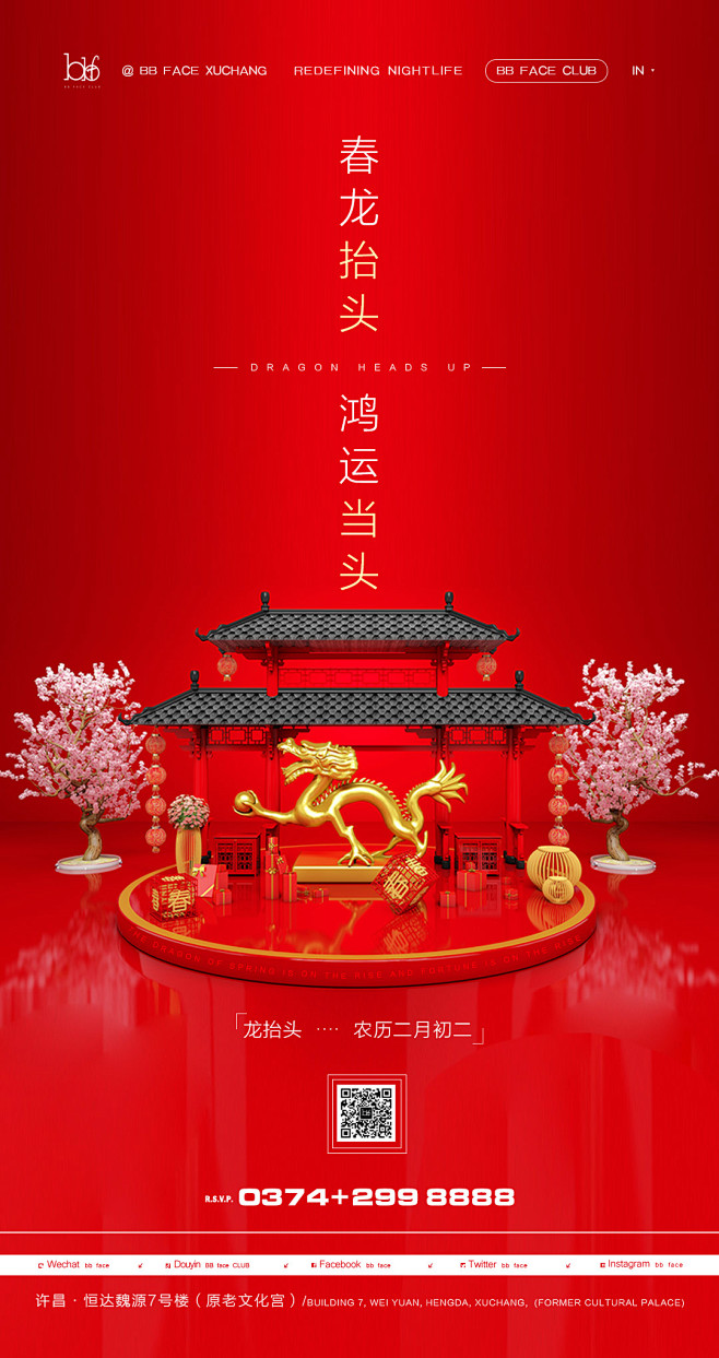 龙抬头