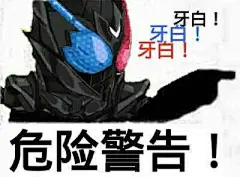 假面骑士表情包 - 小红书搜索