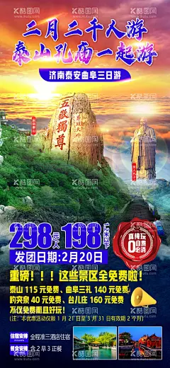 山东旅游海报  - 源文件下载【酷图网】海报,旅游,济南,行程,景点,套餐,