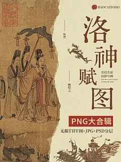 翩若惊鸿｜《洛神赋图卷》高清TIFF+PNG+PSD - 小红书