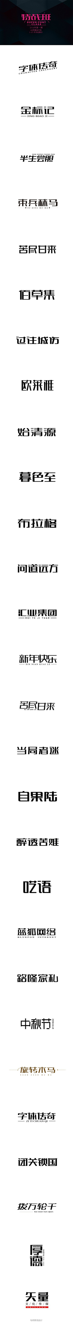 玖夏（喜欢点关注吧）采集到字体设计