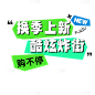 商品零售营销潮流感花字文字