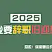 趣味大字元旦新年电脑壁纸
