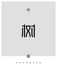LC-zeo采集到字体设计