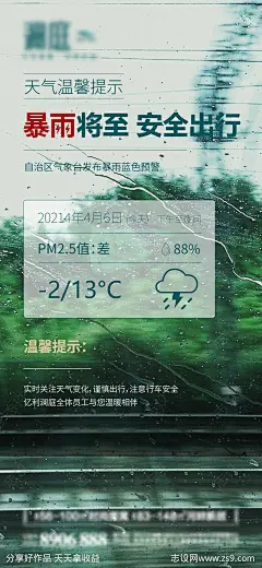 天气变化暴雨暴雪预警温馨提示海报-源文件-志设网-zs9.com