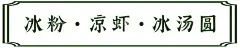 冰粉·凉虾·冰汤圆  - 源文件下载【酷图网】冰粉,凉虾,冰汤圆,冰粉海报,凉虾海报