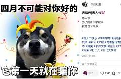 段子。表情包|愚人节 - 小红书