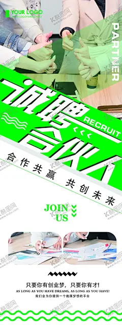 诚聘合伙人 【酷图网】招募合伙人,招募合作伙伴,招募合作人,合伙人,寻找合作伙伴,合作伙伴,寻找合伙人,合伙人招募,合伙人广告,找合伙人,找合伙人海报,合伙人加盟,加盟合伙人,寻找合伙伙伴,合伙伙伴,生意合伙人,生意合作伙伴,招聘,诚聘海报