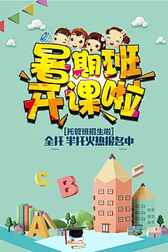 卡通风暑假培训班招生宣传系列海报