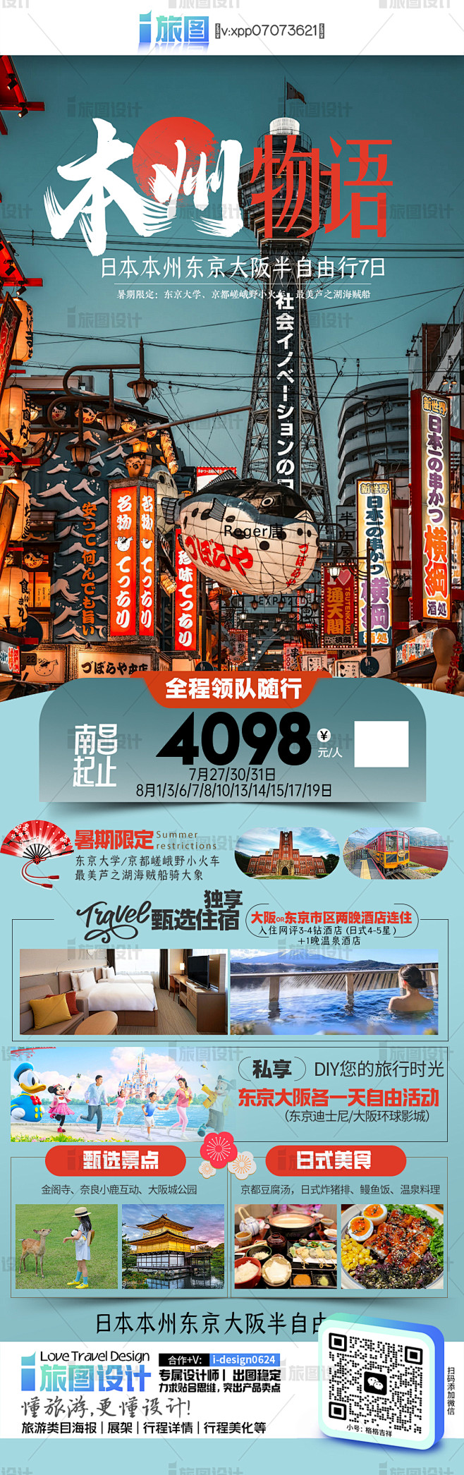 日本本洲物语 爱旅图设计