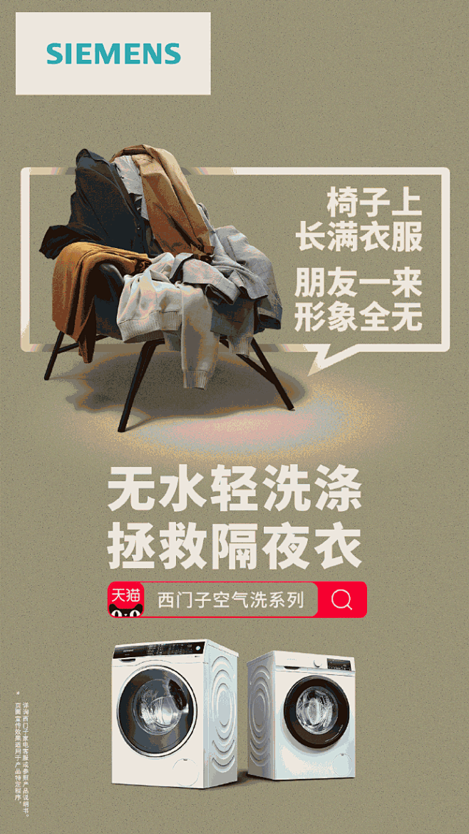 西门子 隔夜衣