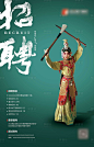 【源文件下载】 海报 招聘 诚聘 招人 寻人 薪资 待遇 岗位 戏曲 设计作品 设计图集