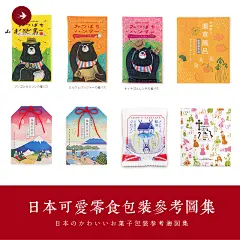 0182日本可爱零食包装设计参考灵感图不大但很难得的设计参考素材-淘宝网